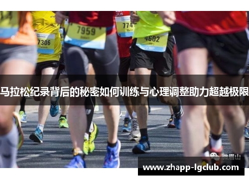 马拉松纪录背后的秘密如何训练与心理调整助力超越极限