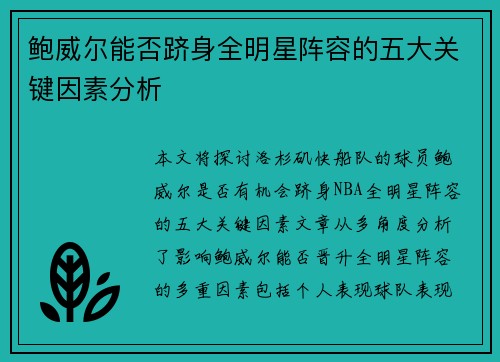 鲍威尔能否跻身全明星阵容的五大关键因素分析