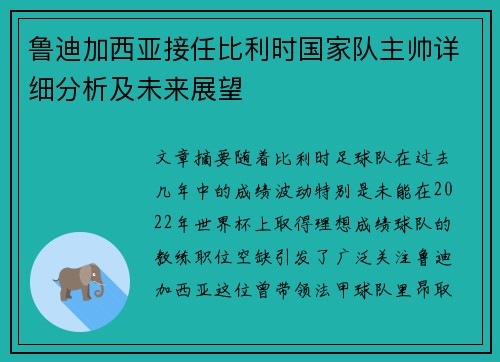 鲁迪加西亚接任比利时国家队主帅详细分析及未来展望