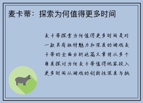 麦卡蒂：探索为何值得更多时间