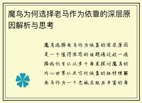 魔鸟为何选择老马作为依靠的深层原因解析与思考