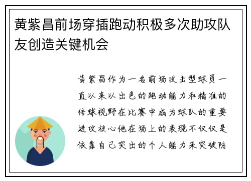 黄紫昌前场穿插跑动积极多次助攻队友创造关键机会