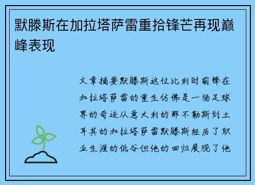默滕斯在加拉塔萨雷重拾锋芒再现巅峰表现