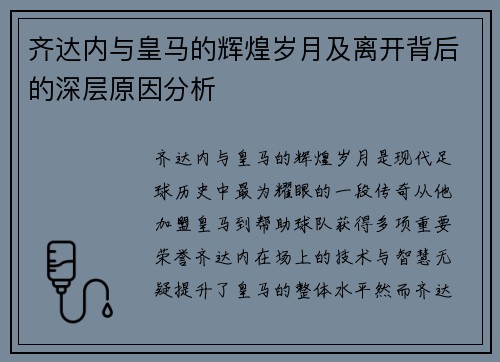 齐达内与皇马的辉煌岁月及离开背后的深层原因分析