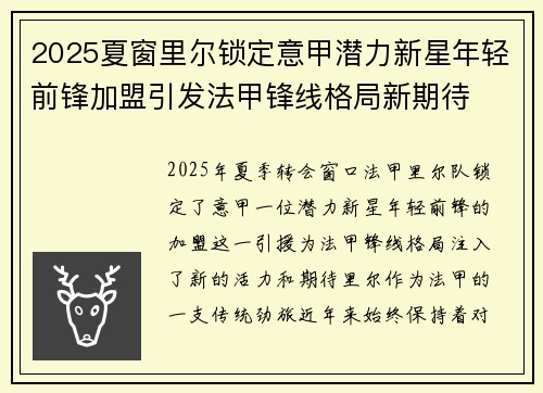2025夏窗里尔锁定意甲潜力新星年轻前锋加盟引发法甲锋线格局新期待