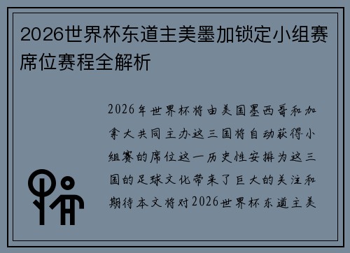 2026世界杯东道主美墨加锁定小组赛席位赛程全解析