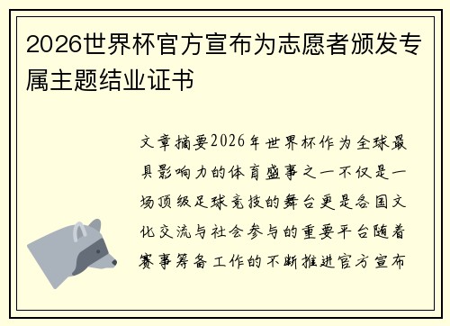 2026世界杯官方宣布为志愿者颁发专属主题结业证书