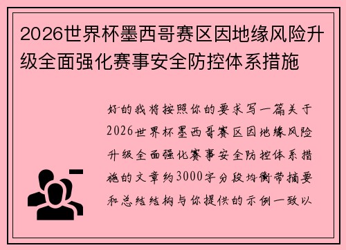 2026世界杯墨西哥赛区因地缘风险升级全面强化赛事安全防控体系措施
