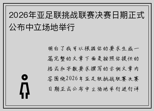 2026年亚足联挑战联赛决赛日期正式公布中立场地举行