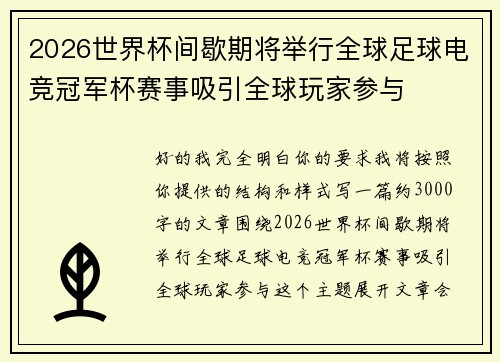 2026世界杯间歇期将举行全球足球电竞冠军杯赛事吸引全球玩家参与