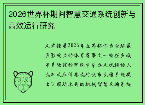 2026世界杯期间智慧交通系统创新与高效运行研究