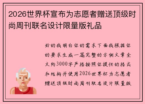 2026世界杯宣布为志愿者赠送顶级时尚周刊联名设计限量版礼品 2026世界杯宣布为志愿者赠送顶级时尚周刊联名设计限量版礼品