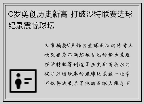 C罗勇创历史新高 打破沙特联赛进球纪录震惊球坛