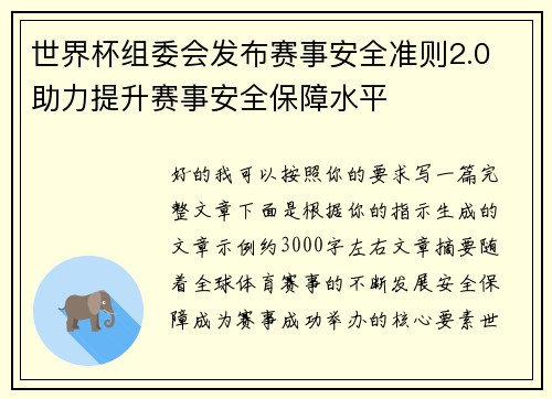 世界杯组委会发布赛事安全准则2.0 助力提升赛事安全保障水平