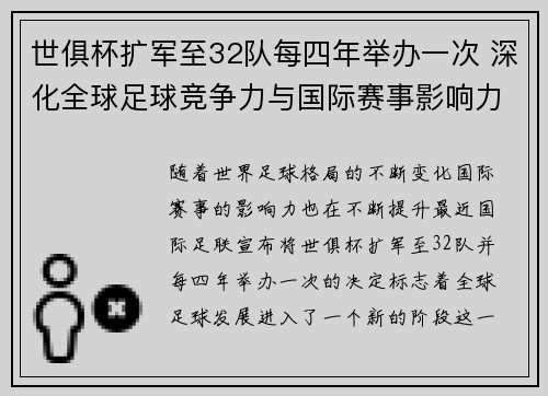 世俱杯扩军至32队每四年举办一次 深化全球足球竞争力与国际赛事影响力