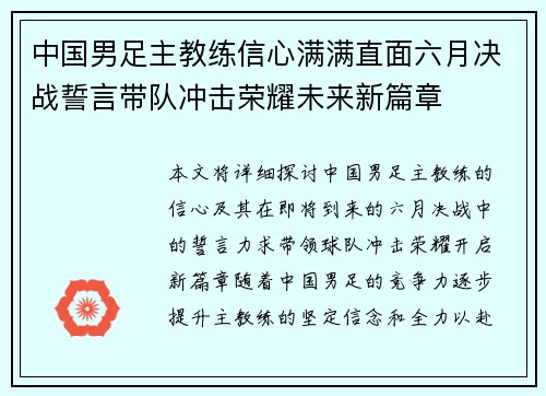 中国男足主教练信心满满直面六月决战誓言带队冲击荣耀未来新篇章