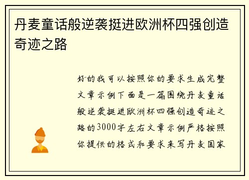 丹麦童话般逆袭挺进欧洲杯四强创造奇迹之路