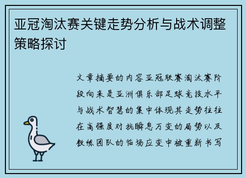 亚冠淘汰赛关键走势分析与战术调整策略探讨