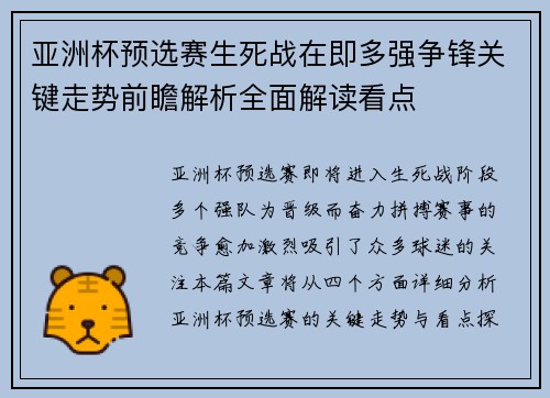 亚洲杯预选赛生死战在即多强争锋关键走势前瞻解析全面解读看点