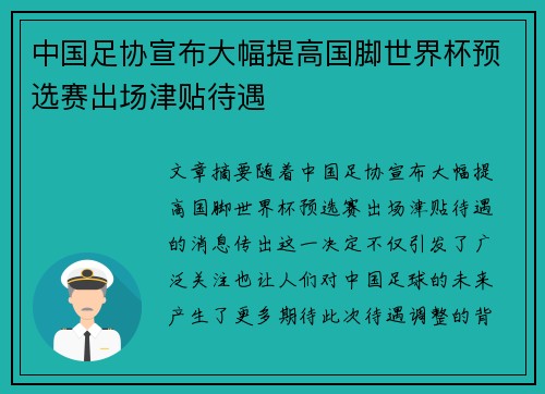 中国足协宣布大幅提高国脚世界杯预选赛出场津贴待遇