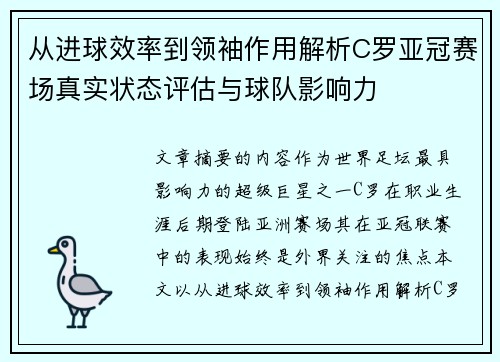 从进球效率到领袖作用解析C罗亚冠赛场真实状态评估与球队影响力