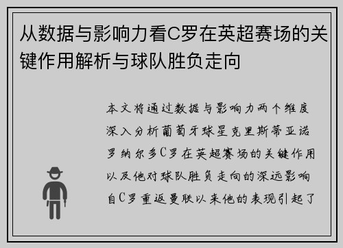 从数据与影响力看C罗在英超赛场的关键作用解析与球队胜负走向