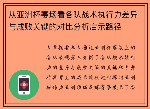 从亚洲杯赛场看各队战术执行力差异与成败关键的对比分析启示路径