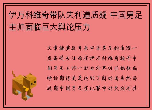 伊万科维奇带队失利遭质疑 中国男足主帅面临巨大舆论压力