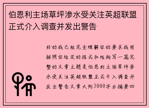 伯恩利主场草坪渗水受关注英超联盟正式介入调查并发出警告