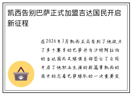 凯西告别巴萨正式加盟吉达国民开启新征程