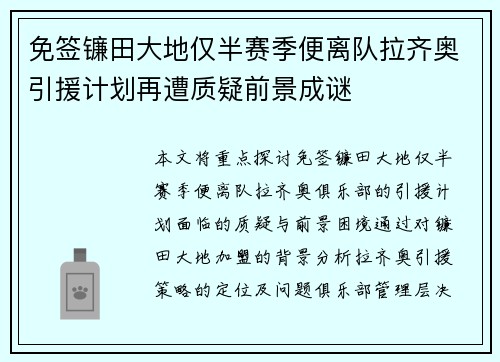 免签镰田大地仅半赛季便离队拉齐奥引援计划再遭质疑前景成谜