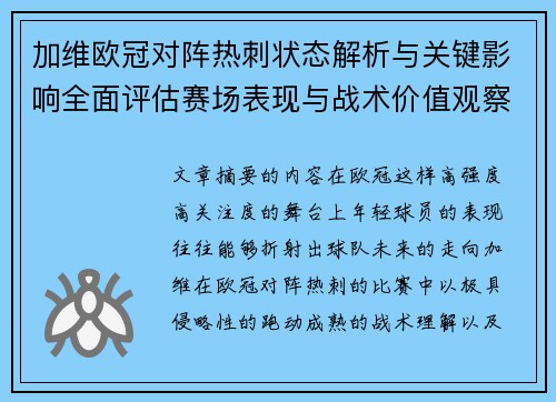 加维欧冠对阵热刺状态解析与关键影响全面评估赛场表现与战术价值观察