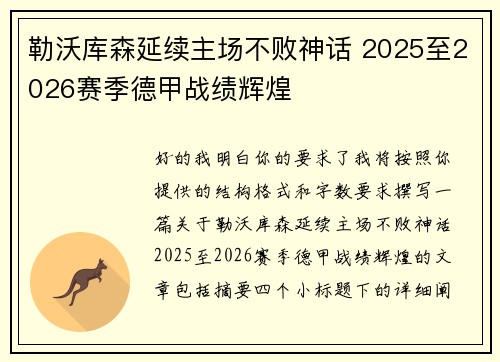 勒沃库森延续主场不败神话 2025至2026赛季德甲战绩辉煌