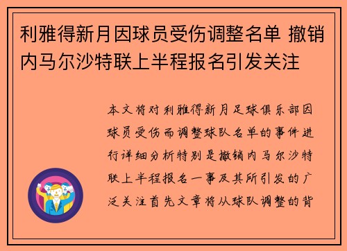利雅得新月因球员受伤调整名单 撤销内马尔沙特联上半程报名引发关注