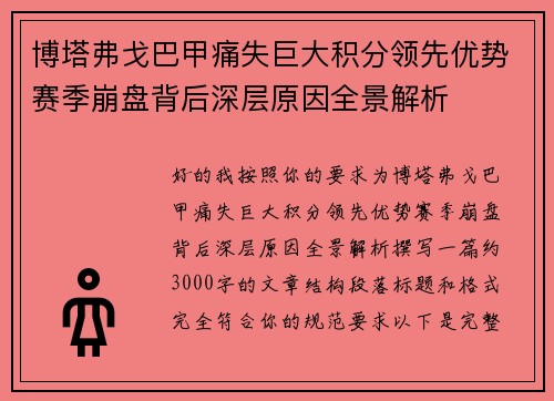 博塔弗戈巴甲痛失巨大积分领先优势赛季崩盘背后深层原因全景解析 博塔弗戈巴甲痛失巨大积分领先优势赛季崩盘背后深层原因全景解析