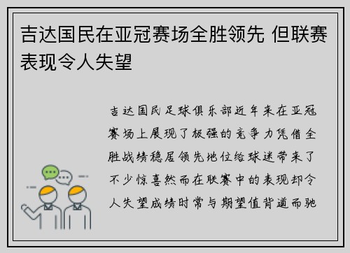 吉达国民在亚冠赛场全胜领先 但联赛表现令人失望