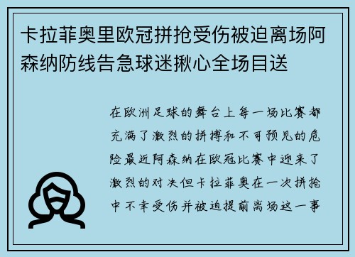卡拉菲奥里欧冠拼抢受伤被迫离场阿森纳防线告急球迷揪心全场目送
