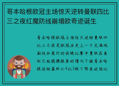 哥本哈根欧冠主场惊天逆转曼联四比三之夜红魔防线崩塌欧奇迹诞生
