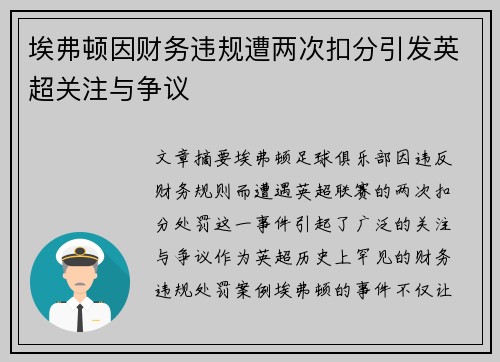 埃弗顿因财务违规遭两次扣分引发英超关注与争议 埃弗顿因财务违规遭两次扣分引发英超关注与争议