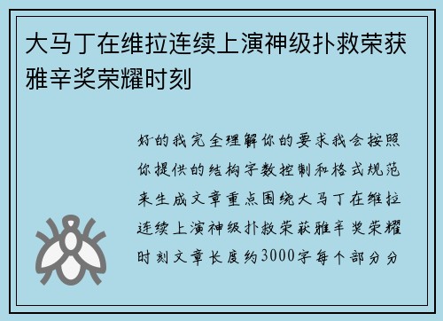 大马丁在维拉连续上演神级扑救荣获雅辛奖荣耀时刻