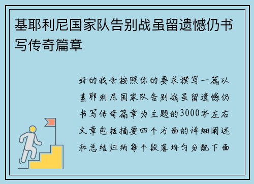 基耶利尼国家队告别战虽留遗憾仍书写传奇篇章
