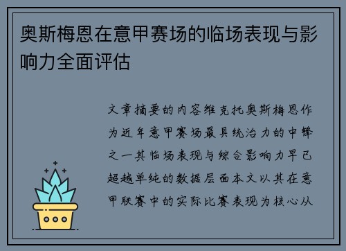 奥斯梅恩在意甲赛场的临场表现与影响力全面评估 奥斯梅恩在意甲赛场的临场表现与影响力全面评估