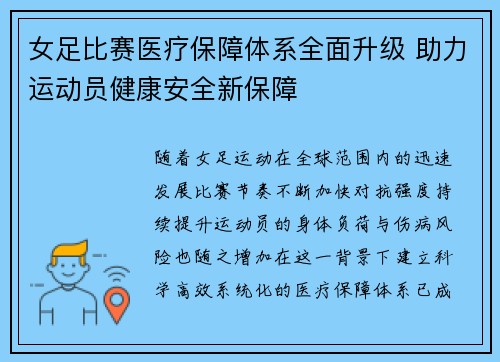 女足比赛医疗保障体系全面升级 助力运动员健康安全新保障 女足比赛医疗保障体系全面升级 助力运动员健康安全新保障