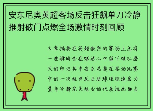 安东尼奥英超客场反击狂飙单刀冷静推射破门点燃全场激情时刻回顾