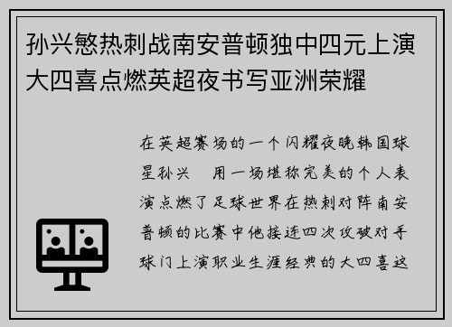 孙兴慜热刺战南安普顿独中四元上演大四喜点燃英超夜书写亚洲荣耀 孙兴慜热刺战南安普顿独中四元上演大四喜点燃英超夜书写亚洲荣耀