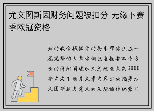 尤文图斯因财务问题被扣分 无缘下赛季欧冠资格