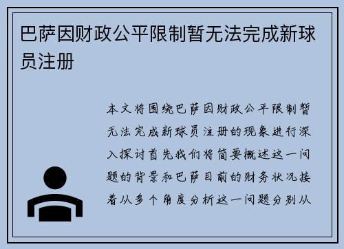 巴萨因财政公平限制暂无法完成新球员注册