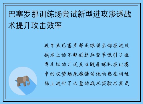 巴塞罗那训练场尝试新型进攻渗透战术提升攻击效率 巴塞罗那训练场尝试新型进攻渗透战术提升攻击效率