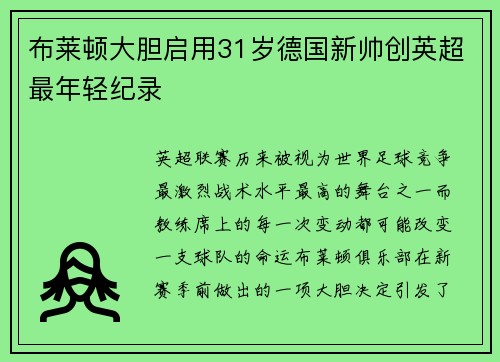 布莱顿大胆启用31岁德国新帅创英超最年轻纪录 布莱顿大胆启用31岁德国新帅创英超最年轻纪录