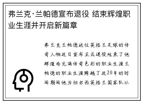 弗兰克·兰帕德宣布退役 结束辉煌职业生涯并开启新篇章